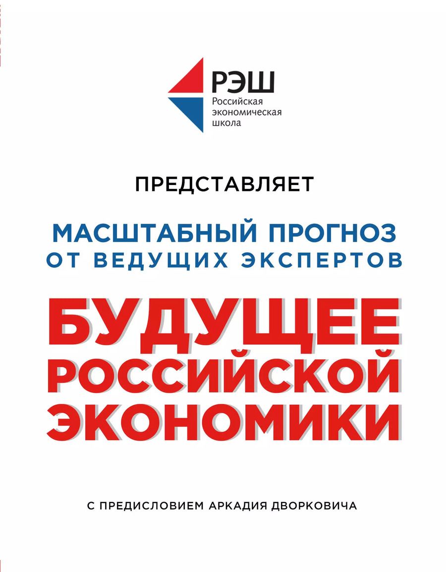 Обложка книги "Профессура: Будущее российской экономики"