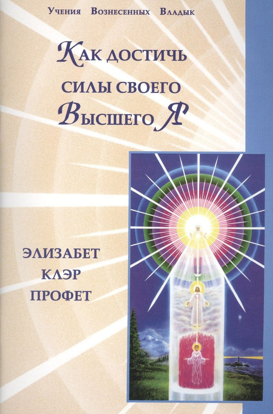 Обложка книги "Профет: Как достичь силы своего Высшего Я "
