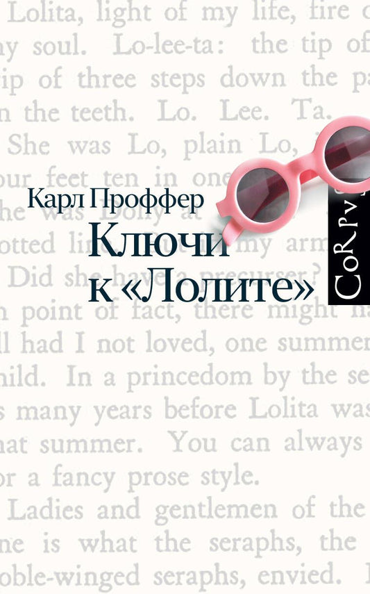 Обложка книги "Проффер: Ключи к Лолите"