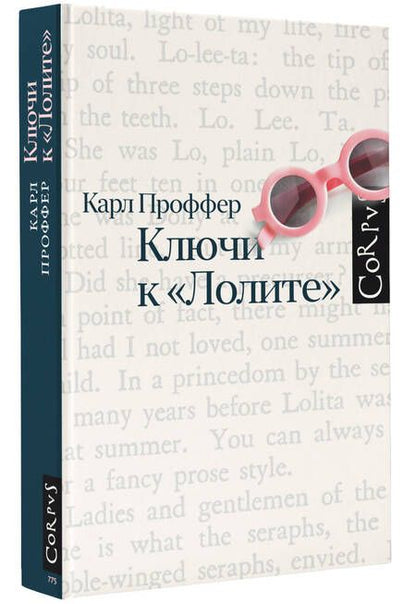 Фотография книги "Проффер: Ключи к Лолите"