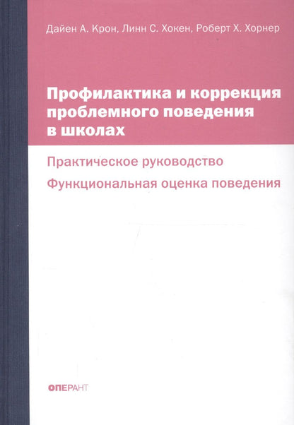 Обложка книги "Профилактика и коррекция проблемного поведения в школах Практич. рук. Функциональная… (Крон) (ПИ)"