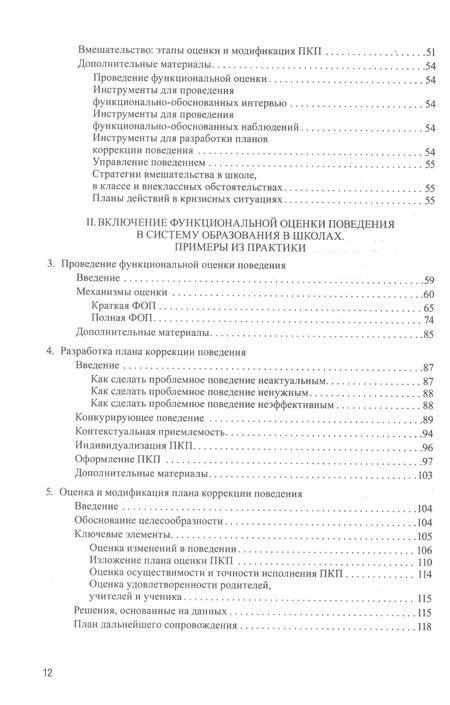 Фотография книги "Профилактика и коррекция проблемного поведения в школах Практич. рук. Функциональная… (Крон) (ПИ)"