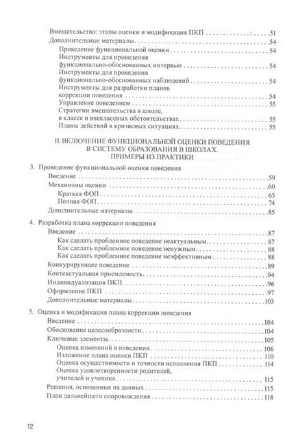 Фотография книги "Профилактика и коррекция проблемного поведения в школах Практич. рук. Функциональная… (Крон) (ПИ)"
