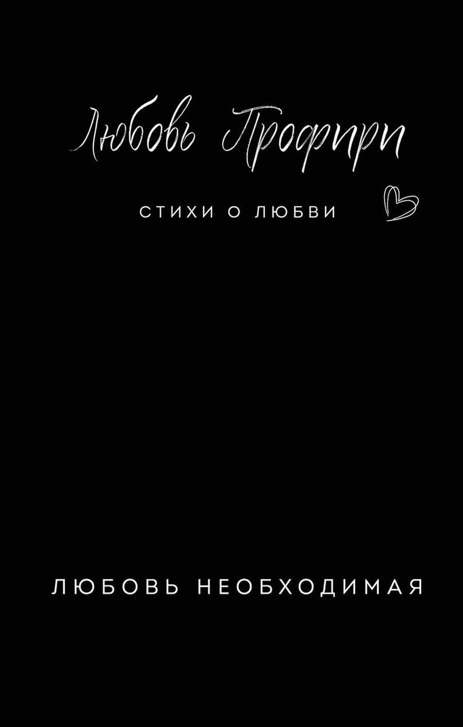 Обложка книги "Профири: Любовь необходимая"