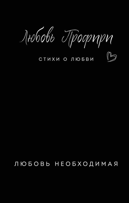 Обложка книги "Профири: Любовь необходимая"