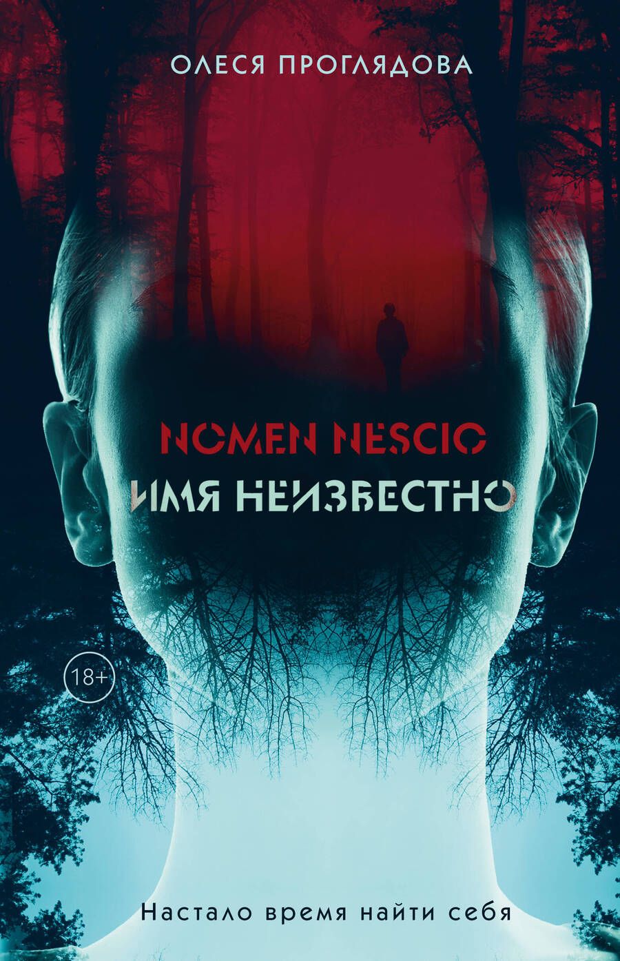 Обложка книги "Проглядова: Nomen nescio. Имя неизвестно"