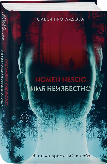 Фотография книги "Проглядова: Nomen nescio. Имя неизвестно"