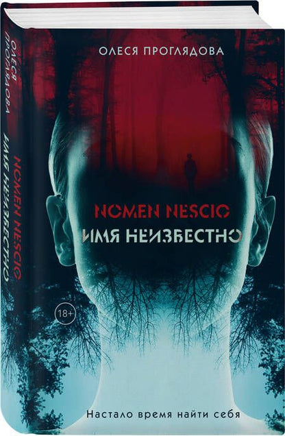 Фотография книги "Проглядова: Nomen nescio. Имя неизвестно"