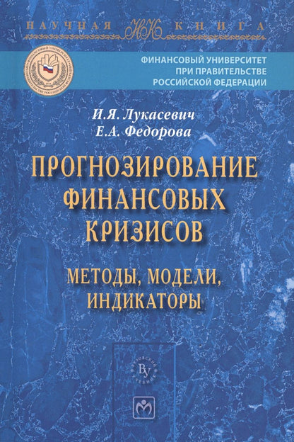 Обложка книги "Прогнозирование финансовых кризисов… Мон. (мНаучКн) Лукасевич"