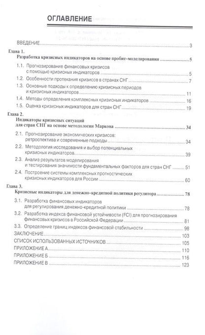 Фотография книги "Прогнозирование финансовых кризисов… Мон. (мНаучКн) Лукасевич"