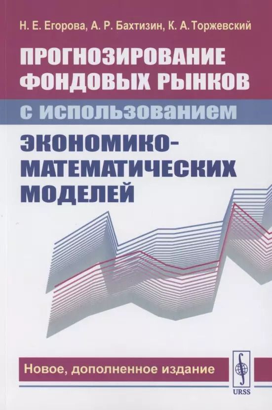 Обложка книги "Прогнозирование фондовых рынков с использованием экономико-математических моделей"