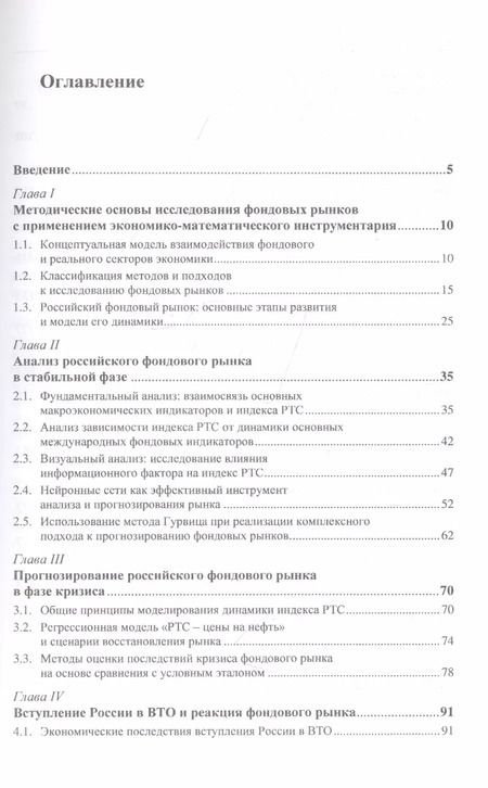 Фотография книги "Прогнозирование фондовых рынков с использованием экономико-математических моделей"