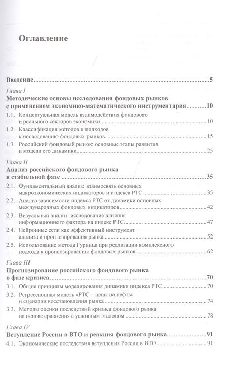 Фотография книги "Прогнозирование фондовых рынков с использованием экономико-математических моделей"