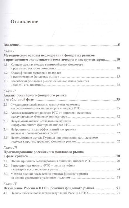 Фотография книги "Прогнозирование фондовых рынков с использованием экономико-математических моделей"