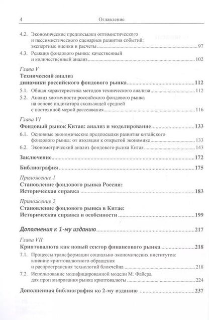 Фотография книги "Прогнозирование фондовых рынков с использованием экономико-математических моделей"