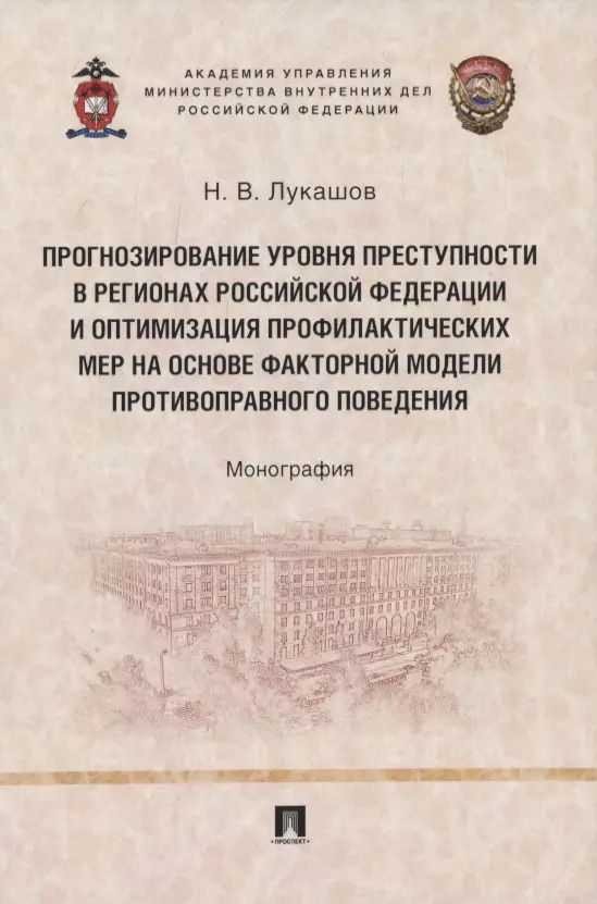 Обложка книги "Прогнозирование уровня преступности в регионах Российской Федерации и оптимизация профилактических мер на основе факторной модели противо-правного поведения. Монография"