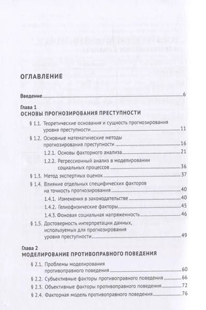 Фотография книги "Прогнозирование уровня преступности в регионах Российской Федерации и оптимизация профилактических мер на основе факторной модели противо-правного поведения. Монография"
