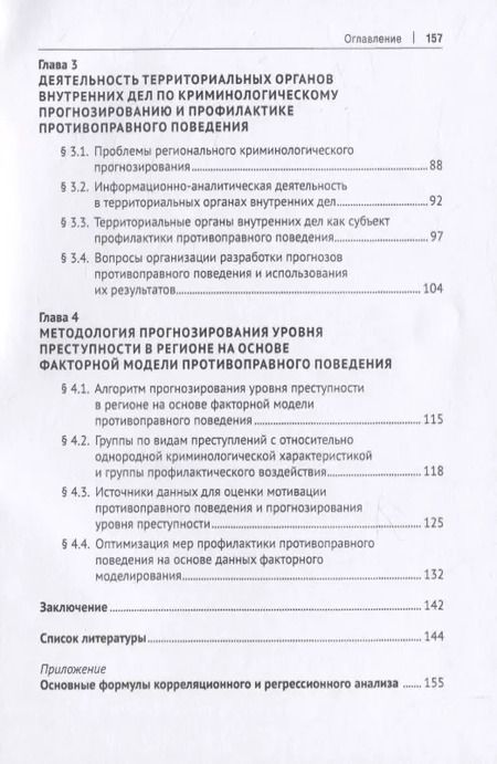 Фотография книги "Прогнозирование уровня преступности в регионах Российской Федерации и оптимизация профилактических мер на основе факторной модели противо-правного поведения. Монография"