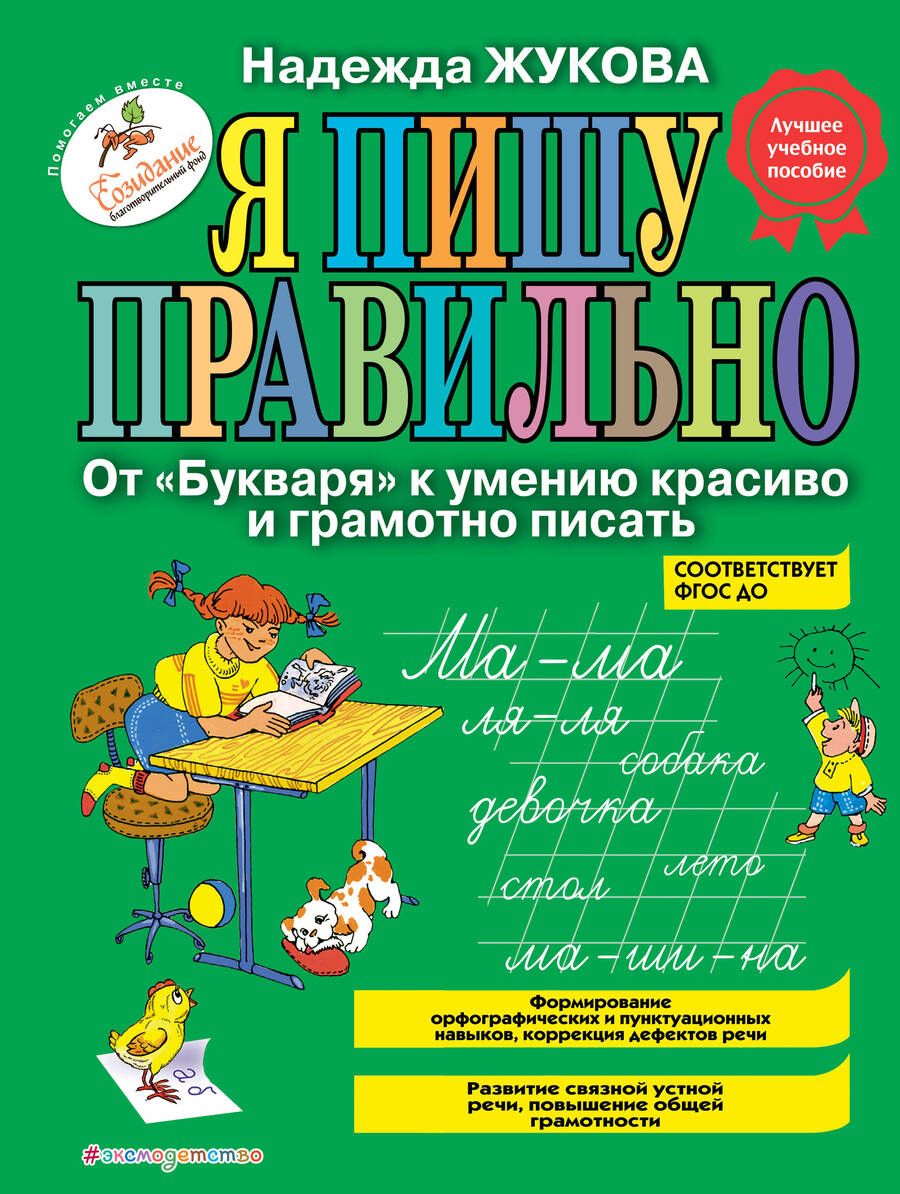 Обложка книги "Жукова: Я пишу правильно. От "Букваря" к умению красиво и грамотно писать / Программа для дошкольников"