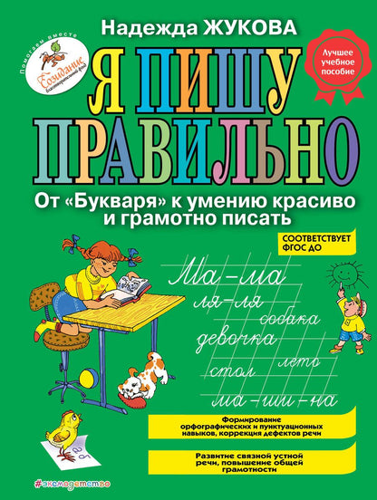 Обложка книги "Жукова: Я пишу правильно. От "Букваря" к умению красиво и грамотно писать / Программа для дошкольников"