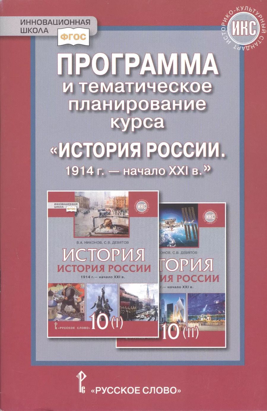 Обложка книги "Программа и тематическое планирование курса «История России.1914 г.-начало XХI в.». 10 класс."