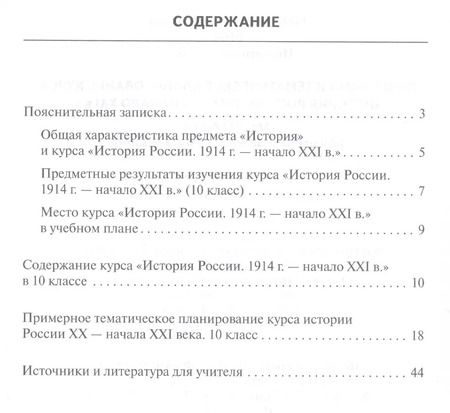 Фотография книги "Программа и тематическое планирование курса «История России.1914 г.-начало XХI в.». 10 класс."