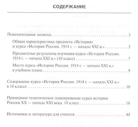 Фотография книги "Программа и тематическое планирование курса «История России.1914 г.-начало XХI в.». 10 класс."