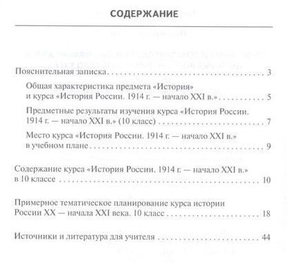 Фотография книги "Программа и тематическое планирование курса «История России.1914 г.-начало XХI в.». 10 класс."