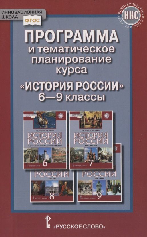 Обложка книги "Программа и тематическое планирование курса «История России». 6-9 классы"