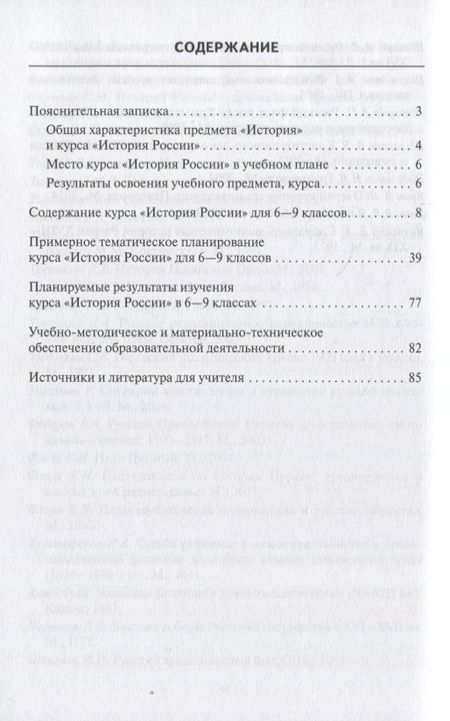 Фотография книги "Программа и тематическое планирование курса «История России». 6-9 классы"