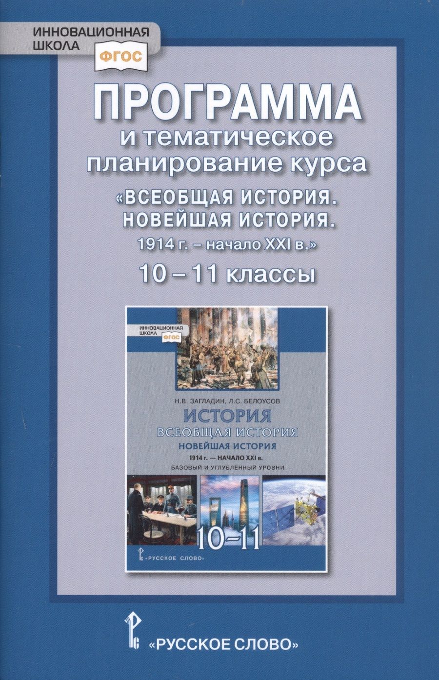 Обложка книги "Программа и тематическое планирование курса «Всеобщая история. Новейшая история.1914г.-начало XXIв.» 10-11 класс. Базовый и углубленный уровни."