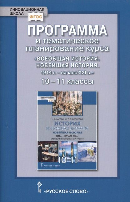 Обложка книги "Программа и тематическое планирование курса «Всеобщая история. Новейшая история.1914г.-начало XXIв.» 10-11 класс. Базовый и углубленный уровни."