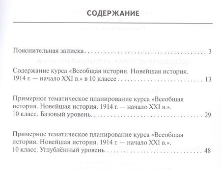 Фотография книги "Программа и тематическое планирование курса «Всеобщая история. Новейшая история.1914г.-начало XXIв.» 10-11 класс. Базовый и углубленный уровни."