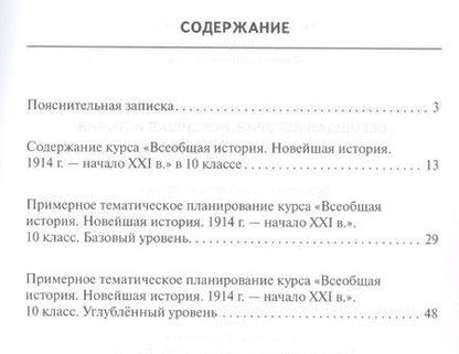 Фотография книги "Программа и тематическое планирование курса «Всеобщая история. Новейшая история.1914г.-начало XXIв.» 10-11 класс. Базовый и углубленный уровни."