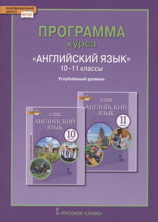 Обложка книги ": Программа курса «Английский язык». 10-11 классы. Углубленный уровень"