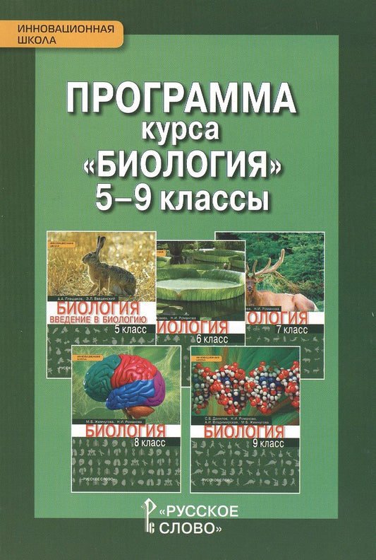 Обложка книги "Программа курса "Биология". 5-9 классы"