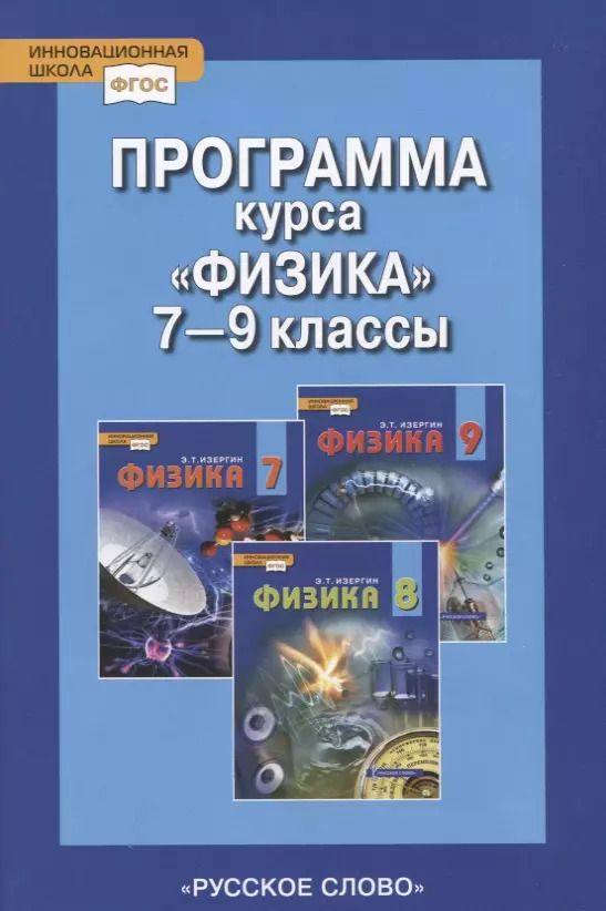 Обложка книги "Программа курса "Физика". 7-9 классы."