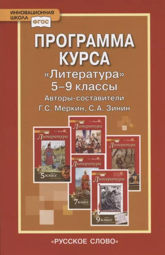 Обложка книги "Программа курса "Литература". 5-9 классы"