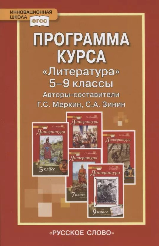 Обложка книги "Программа курса "Литература". 5-9 классы"