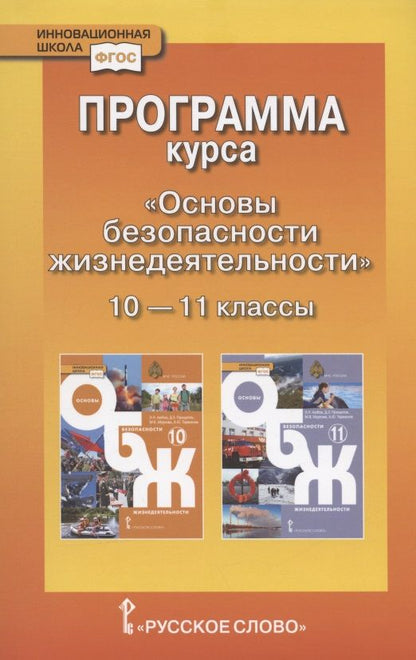 Обложка книги "Программа курса "Основы безопасности жизнедеятельности". 10-11 класс. Базовый уровень."