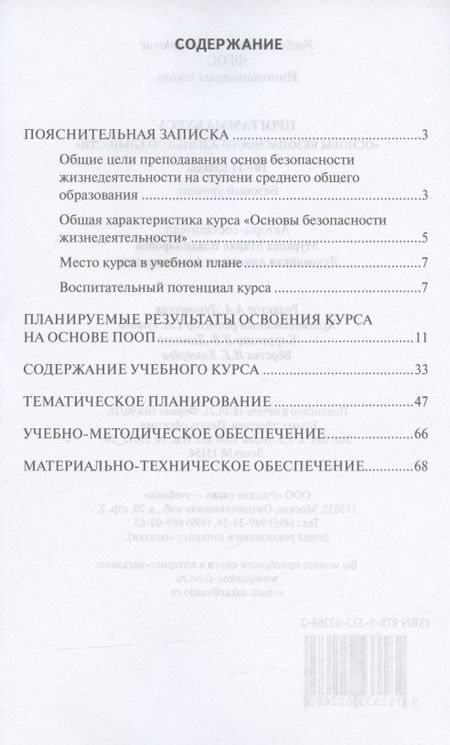 Фотография книги "Программа курса "Основы безопасности жизнедеятельности". 10-11 класс. Базовый уровень."