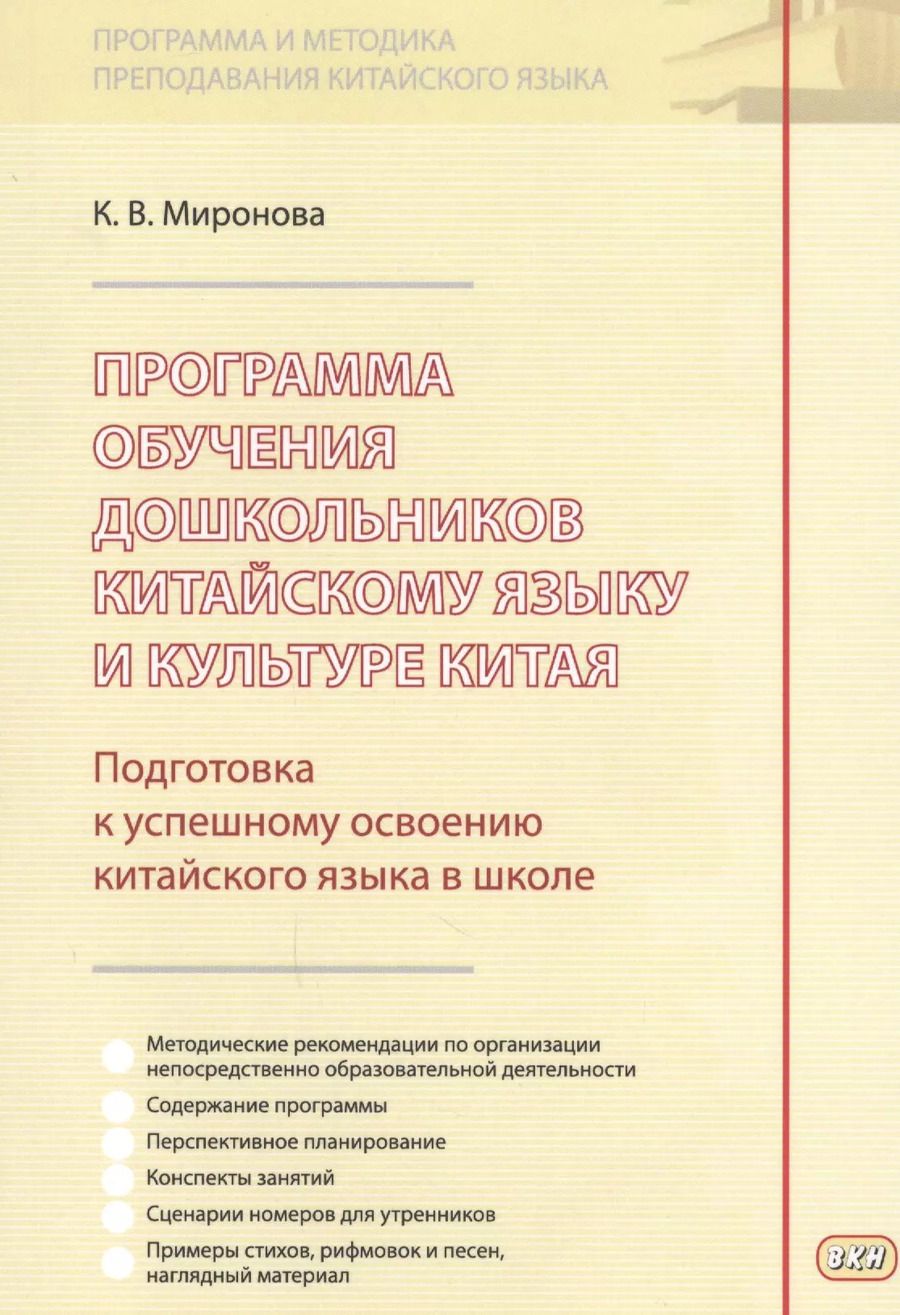 Обложка книги "Программа обучения дошкольников китайскому языку и культуре Китая…(м) (Миронова)"