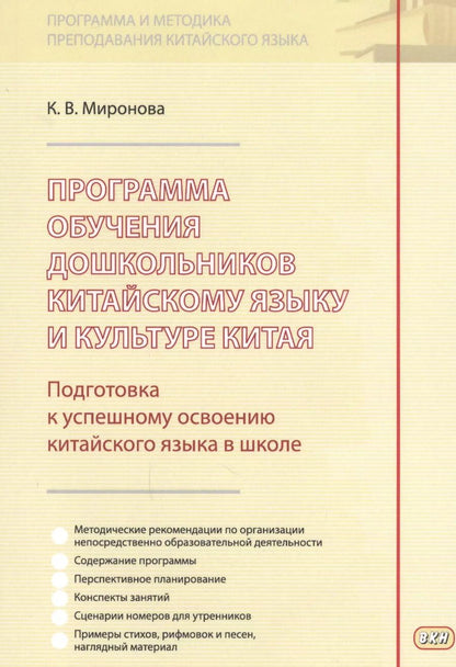Обложка книги "Программа обучения дошкольников китайскому языку и культуре Китая…(м) (Миронова)"