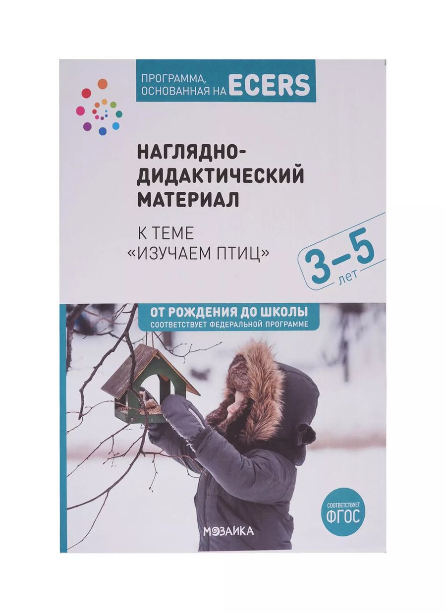 Обложка книги "Программа, основанная на ECERS. Наглядно-дидактический материал к теме "Изучаем птиц". 3-5 лет"