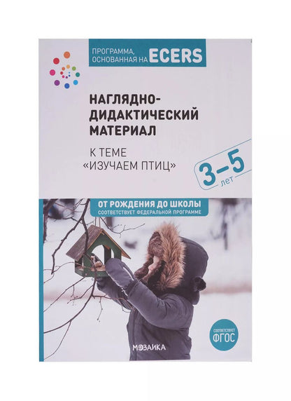 Обложка книги "Программа, основанная на ECERS. Наглядно-дидактический материал к теме "Изучаем птиц". 3-5 лет"