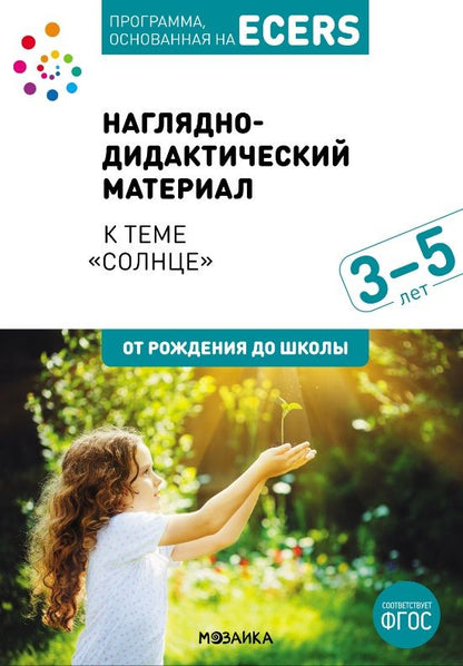 Обложка книги "Программа, основанная на ECERS. Наглядно-дидактический материал к теме "Солнце". Для детей 3-5 лет"