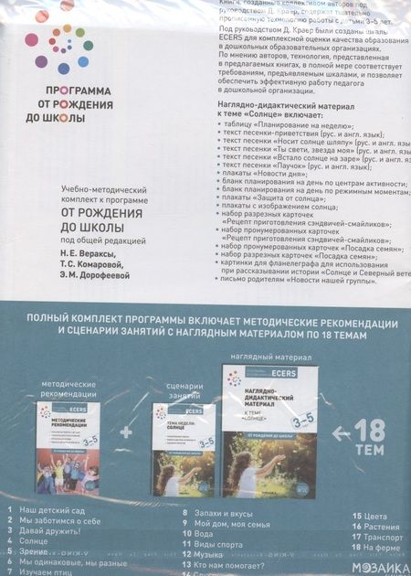 Фотография книги "Программа, основанная на ECERS. Наглядно-дидактический материал к теме "Солнце". Для детей 3-5 лет"