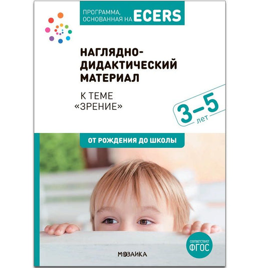 Обложка книги "Программа, основанная на ECERS. Наглядно-дидактический материал к теме «Зрение». 3-5 лет"