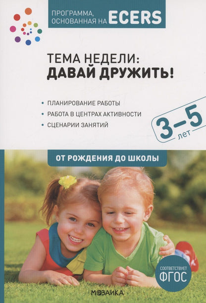 Обложка книги "Программа, основанная на ECERS. Тема "Давай дружить!". 3-5 лет"