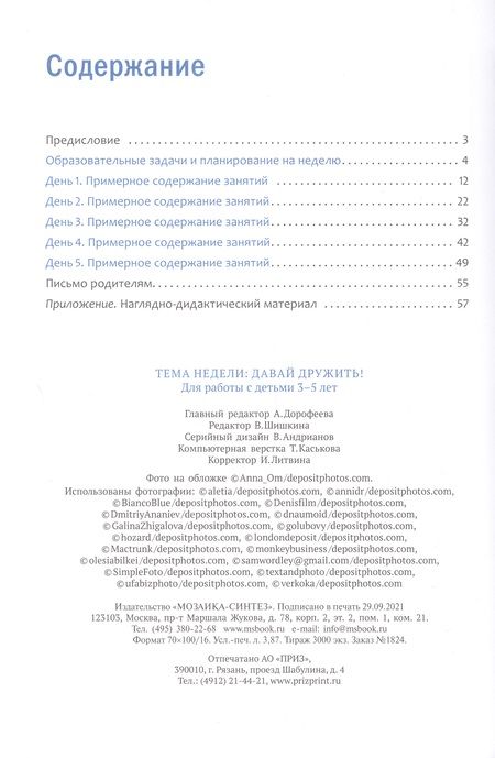 Фотография книги "Программа, основанная на ECERS. Тема "Давай дружить!". 3-5 лет"